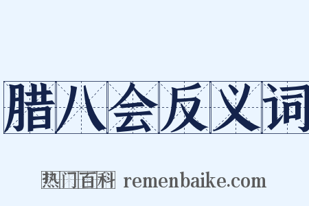 腊八会反义词是什么意思的图片